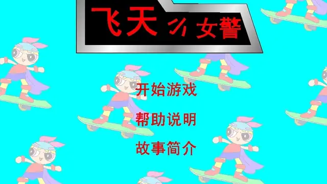 飞天小女警