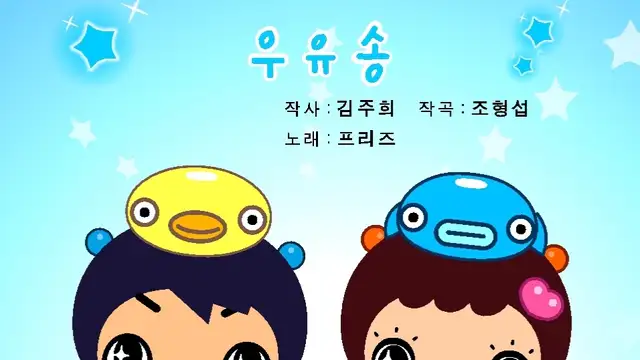 우유송